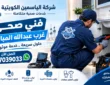 فني صحي غرب عبدالله المبارك 67039033 | سباك وفني صحي 24 ساعة