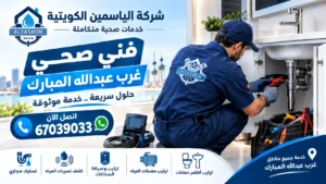 صحي غرب عبدالله المبارك