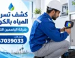 شركة كشف تسربات المياه بالكويت بدون تكسير 67039033 | اتصل الان