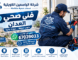 فني صحي العدان 67039033 | سباك صحي 24 ساعة | اتصل الان