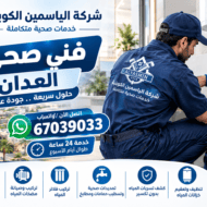 فني صحي العدان