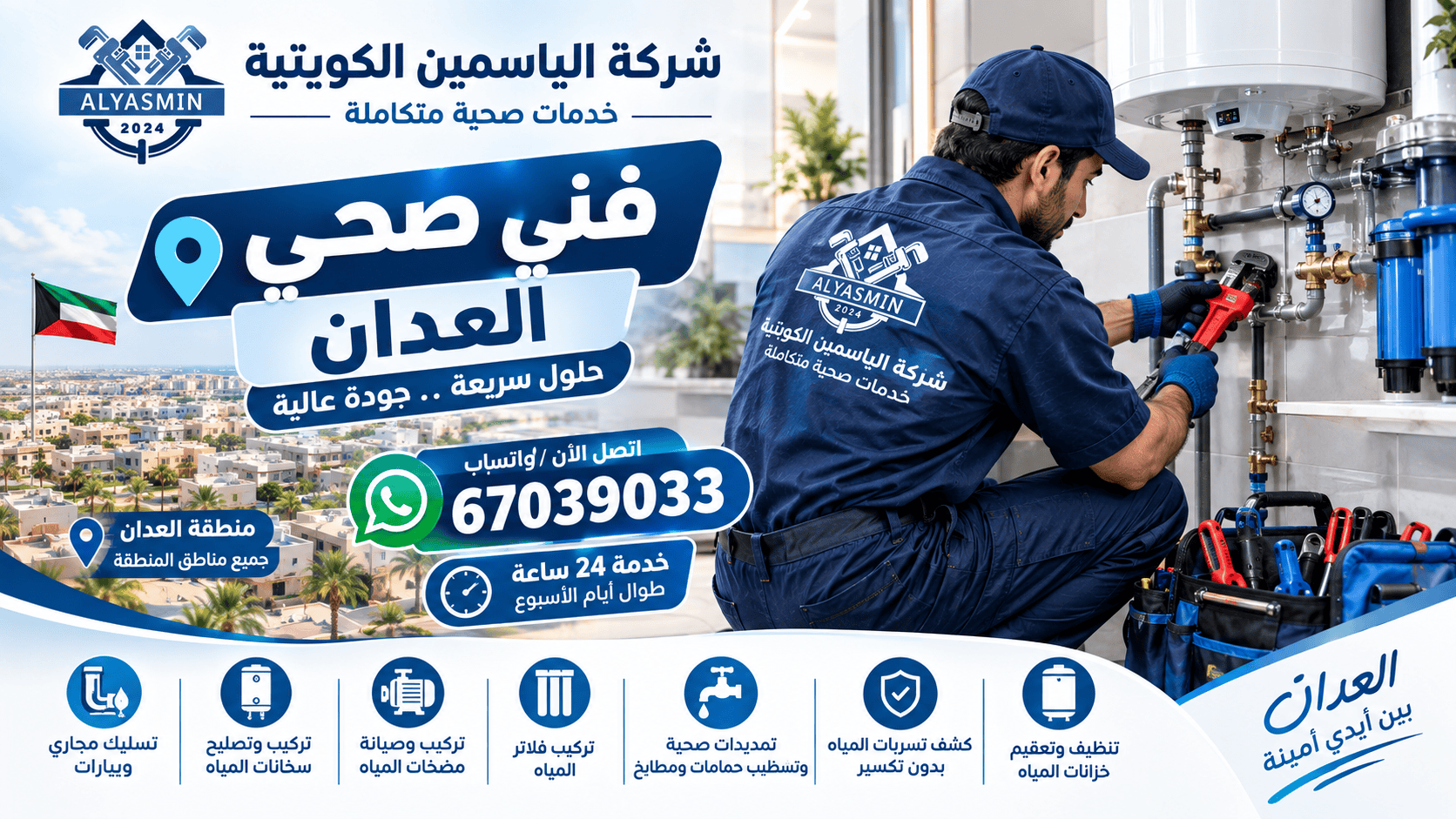 فني صحي العدان