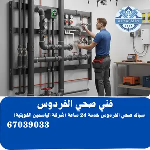 فني صحي الفردوس