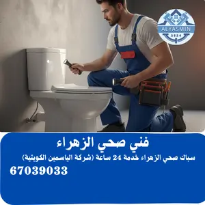 فني صحي الزهراء