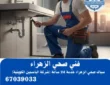 فني صحي الزهراء