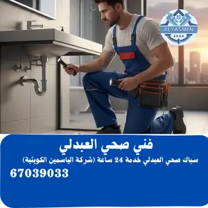 فني صحي العبدلي