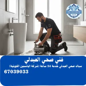 رقم سباك العبدلي