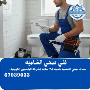 سباك صحي الشاميه