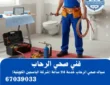 فني صحي الرحاب