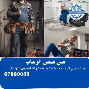 سباك الرحاب بالكويت