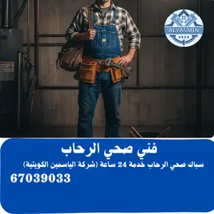 فني صحي الرحاب