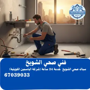 فني صحي الشويخ 