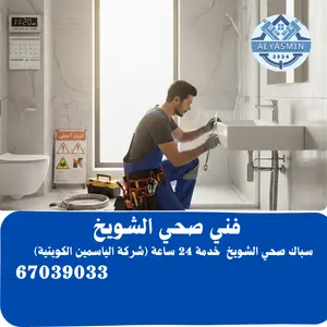 سباك صحي الشويخ