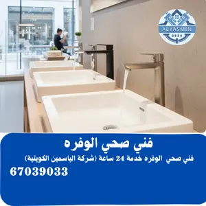 سباك صحي الوفره