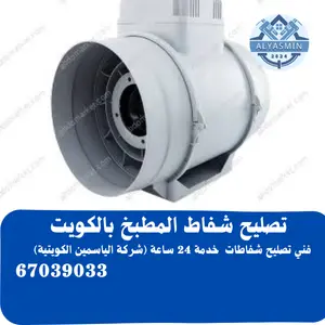 تصليح شفاط المطبخ بالكويت 