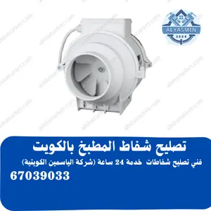 تصليح شفاط مركزي الكويت 