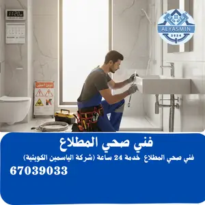 فني صحي المطلاع