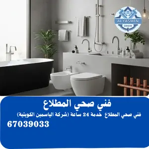 سباك صحي المطلاع 