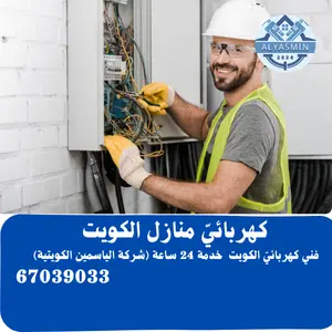فني كهربائي الكويت