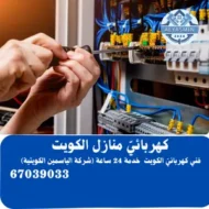 كهربائي منازل الكويت