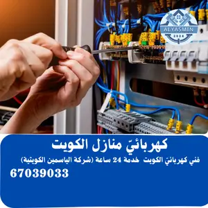 كهربائي منازل الكويت