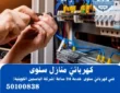 كهربائي منازل سلوى
