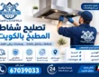تصليح شفاط المطبخ بالكويت 67039033 | اتصل الان فني 24 ساعة