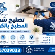 تصليح شفاط المطبخ بالكويت