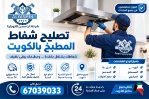 تصليح شفاط المطبخ بالكويت