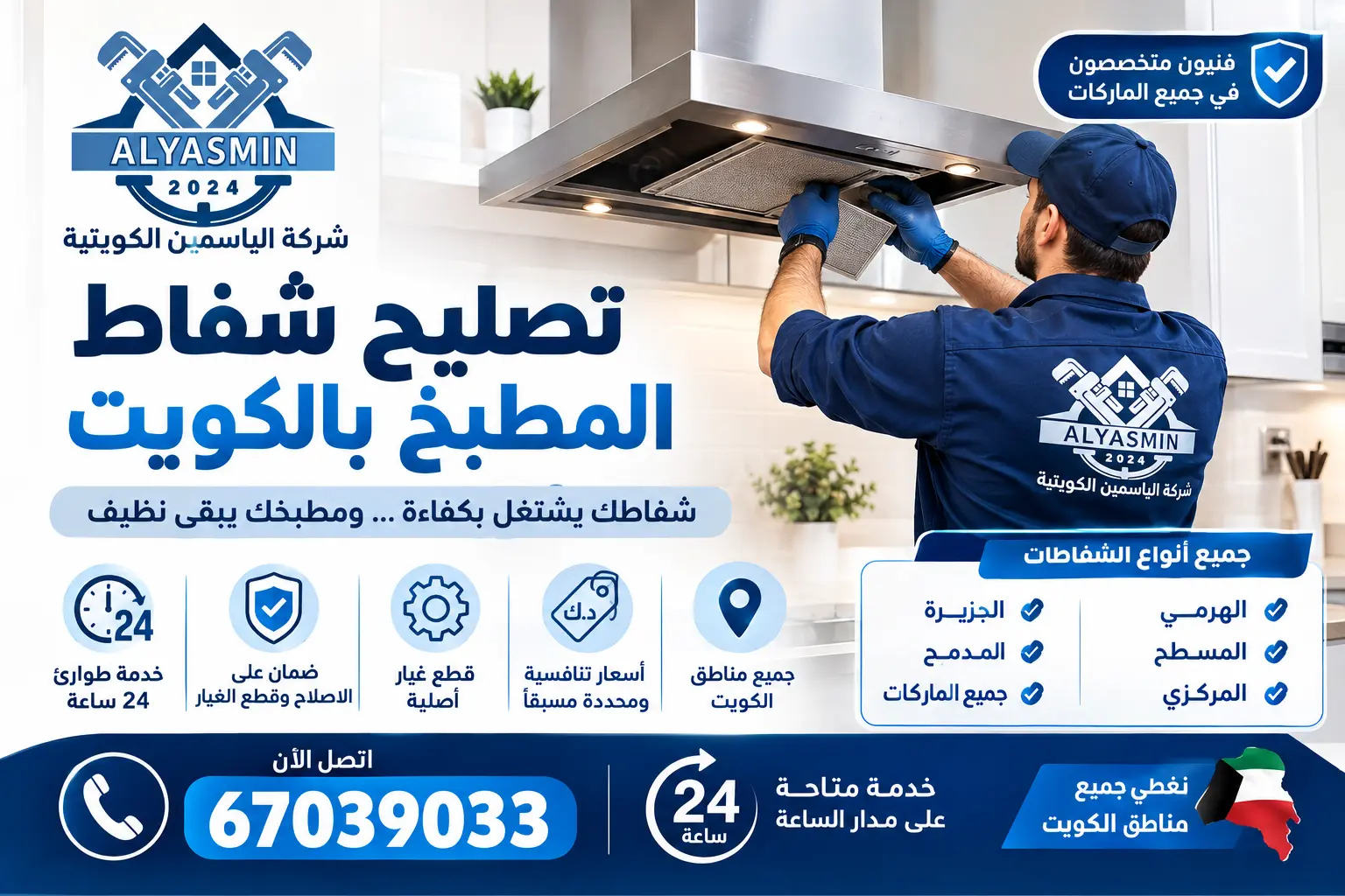 تصليح شفاط المطبخ بالكويت