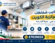 تركيب شفاطات مركزية الكويت 67039033 | نظام تهوية كامل