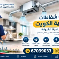تركيب شفاطات مركزية الكويت