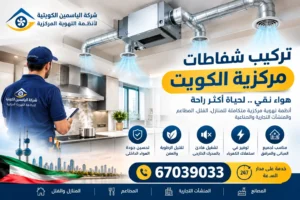 تركيب شفاطات مركزية الكويت