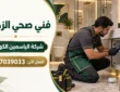 فني صحي الزهراء الكويت 67039033 | سباك وتسليك مجاري