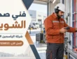 فني صحي الشويخ 67039033 | حلول لأعطال السباكة بالكويت