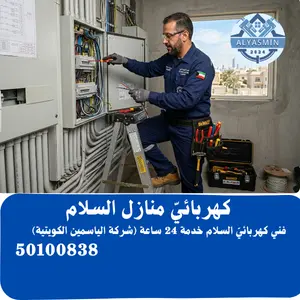فني كهربائي منازل السلام