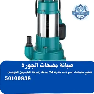فني مضخات الجورة بالكويت