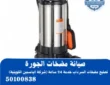 صيانة مضخات الجورة بالكويت
