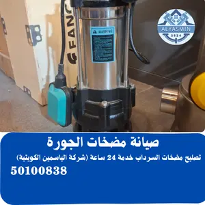 صيانة مضخات الجورة بالكويت 
