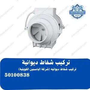 فني شفاط ديوانية 