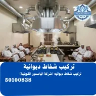 تركيب شفاط ديوانية بالكويت