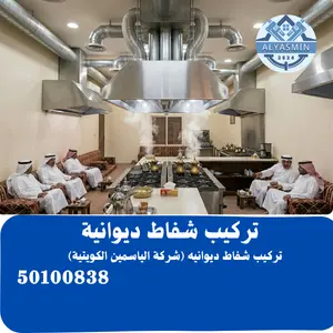 تركيب شفاط ديوانية بالكويت