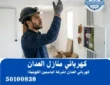 كهربائي منازل العدان