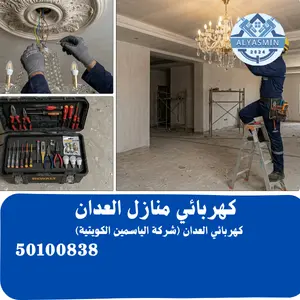 كهربائي منازل العدان