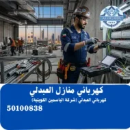 كهربجي العبدلي