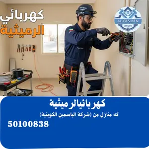 كهربائي منازل الرميثية