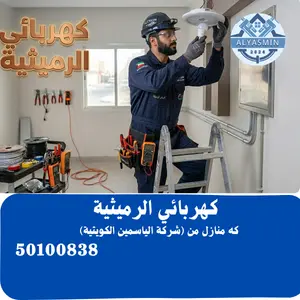فني كهربائي الرميثية