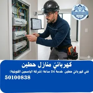 فني كهربائي حطين