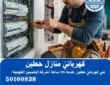 كهربائي منازل حطين