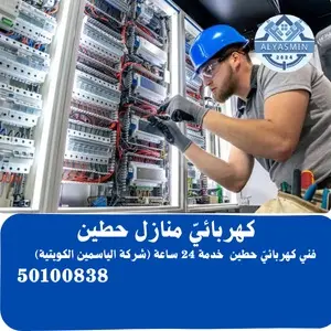 كهربائي منازل حطين